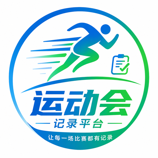 运动会记录平台